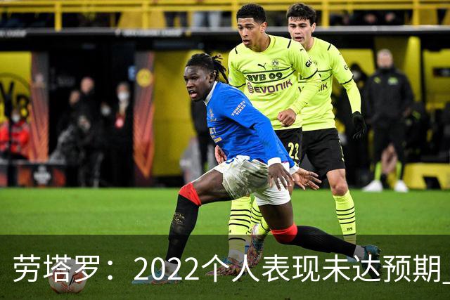 劳塔罗：2022个人表现未达预期 这次做了充分心理准备